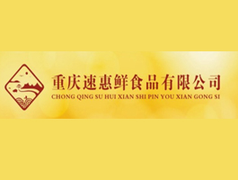 重庆速惠鲜食品有限公司携手思迅商云X  
运营更高效    
江北区  观音桥   8 站点