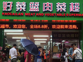 好菜篮肉菜超市上线思迅天店零售
收银系统   

广东广州